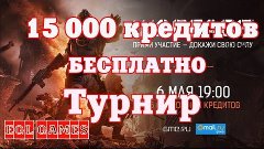 Warface:15 000 кредитов бесплатно!