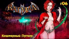 Batman: Arkham Asylum #06 - Кошмарный Пугало