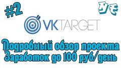 VKTarget. Подробный обзор проекта. Заработок до 100 рублей в...