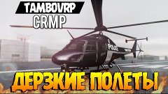 ДЕРЗКИЕ ПОЛЕТЫ НА НОВОМ СЕРВЕРЕ TAMBOVRP CRMP #4