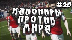 КАНОНИРЫ ПРОТИВ МИРА #20 | АЛЕКС ПЕСНЯ | FIFA 16 ULTIMATE TE...