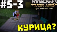 Minecraft: Story Mode #5-3 ✖ КУРИЦА? ✖ (60 FPS)