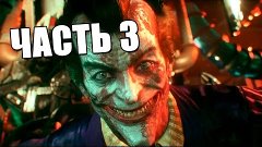 Batman : Arkham Knight | Часть 3 - ДЖОКЕР?!