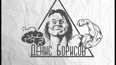 Растительни Белoк //Денис Борисов
