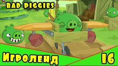 Веселая ИГРА головоломка для детей Bad Piggies или Плохие св...
