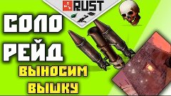 Соло раст рейд, рейды, один,одиночка,соло выживание - Rust s...