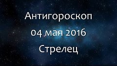 Антигороскоп на 04 мая 2016 - Стрелец