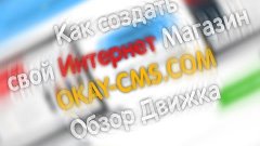 Как создать свой интернет магазин лучший CMS