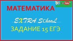 Задание 15 ЕГЭ по математике, решить неравенство || extrasch...