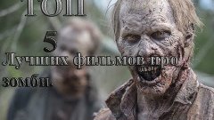 ТОП 5 лучших фильмов про зомби.(Сериалов)