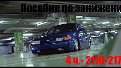 Пособие по занижению(ч4) - 2110  пневмоподвеска