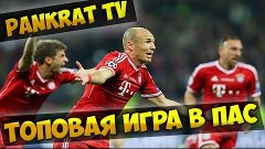 Топовая игра в пас Fifa 16