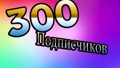 300 ПОДПИСЧИКОВ!!! PBot ЛОХ!