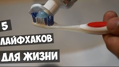 5 лайфхаков которые облегчат вашу жизнь!