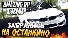 ЗАБРАЛИСЬ НА ОСТАНКИНО (РУФЕРЫ) - CRMP (Amazing-RP) #50