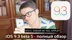 iOS 9.3 beta 5 - полный обзор! ЧТО С ТОБОЙ НЕ ТАК, APPLE? #A...