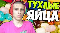 ЕДИМ БЛЕВОТУ С ТУХЛЫМИ ЯЙЦАМИ | КОНФЕТЫ ИЗ ГАРРИ ПОТТЕРА | B...