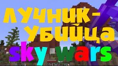 Лучник-убийца!- SKYWARS #10!