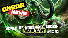 oneDr News - World of Warcraft: Legion &amp; HTC 10