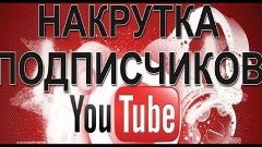 Как НАКРУТИТЬ ПОДПИСЧИКОВ легко и быстро