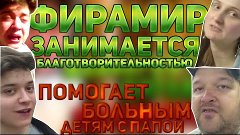 АНАЛИЗИРУЮ БЛАГОТВОРИТЕЛЬНОСТЬ ФИРАМИРА | ФИРАМИР ПОМОГАЕТ Б...