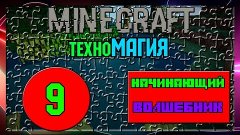 MINECRAFT - техноМагия - #9 - Начинающий волшебник