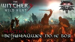 Ведьмак 3: Дикая Охота (The Witcher 3: Wild Hunt) #4 - Велич...