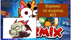 Вормикс на андроид #23.Лагает интернет..((