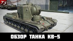 Обзор танка КВ-5 от Dauglas73