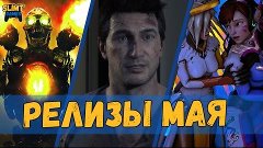 Релизы мая на PS4, Xbox One, ПК (игровые новинки месяца)