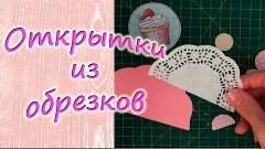 Открытки из обрезков / Скрапбукинг