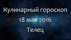 Кулинарный гороскоп на 18 мая 2016 - Телец