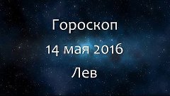 Гороскоп на 14 мая 2016 - Лев