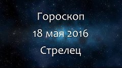Гороскоп на 18 мая 2016 - Стрелец