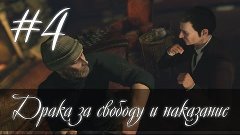 Драка за свободу и наказание. (S.H. Crimes &amp; Punishments) #4