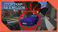 СПОРТКАР БЕЗ МОДОВ В MINECRAFT 1.9?!