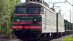 Приветливый ВЛ11-573 с грузовым поездом:-):-)