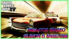 GTA IV ЗАБЫТОЕ ВИДЕO SLAVON &amp; ANGELINA (МОНТАЖ)
