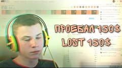 ПРОЕБАЛ 150 $ ЗА 10 МИНУТ / LOST 150$ IN 10 MINUTES