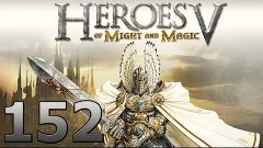 Heroes of Might and Magic V прохождение кампании Вызов Вульф...