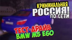 Тест-Драйв BMW M5 e60 (URM RolePlay)