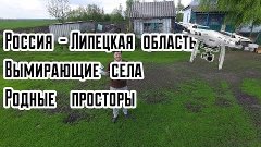 Липецкая область. Вымирающие села. Родные просторы.