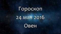 Гороскоп на 24 мая 2016 - Овен