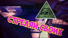 ПАТРУЛЬ КСГО  - СТРЕЛЯЙ СВОИХ!! - ВСЕВИДЯЩЕЕ ОКО #2