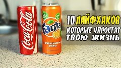 10 КРУТЫХ ЛАЙФХАКОВ, КОТОРЫЕ УПРОСТЯТ ТВОЮ ЖИЗНЬ. 10 СПОСОБО...