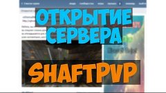 [ПРОМО] Открытие сервера ShaftPvP Minecraft 1.6.4 [RU] BeHap...