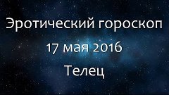 Эротический гороскоп на 17 мая 2016 - Телец