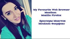 My Favourite Web Browser | Браузеры Maxthon Portable &amp; Mozil...