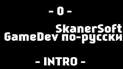 GameDev по-русски! #INTRO