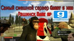 Самый смешной сервер Гаррис мод #3 Рашкинск